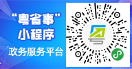 粤省事