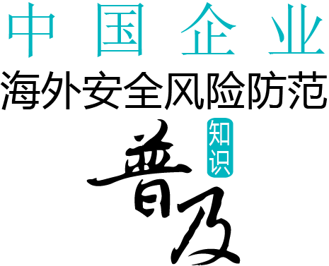 中国企业海外安全风险防范知识普及小手册