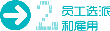2.员工选派和雇用