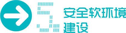 5.安全软环境建设
